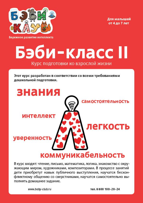 Бэби-класс II