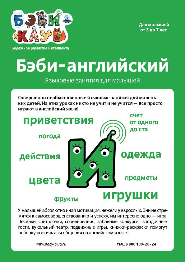 Бэби-английский
