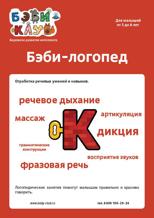 Бэби-логопед