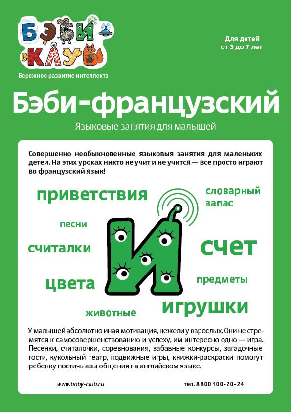 Бэби-французский