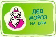 Дед Мороз на дом