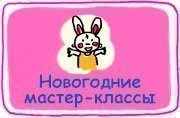 Новогодние мастер-классы