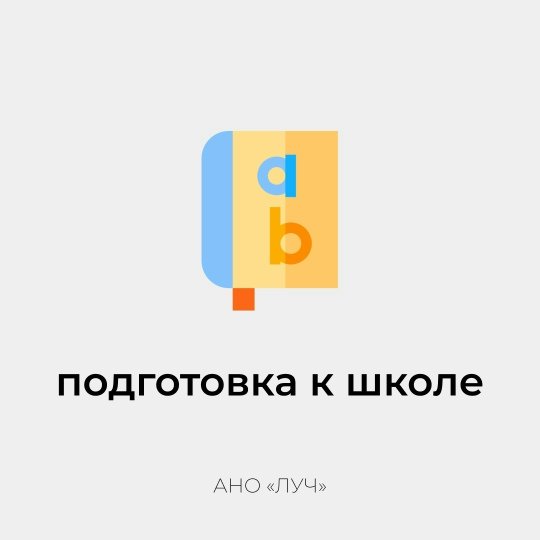 Подготовка к школе