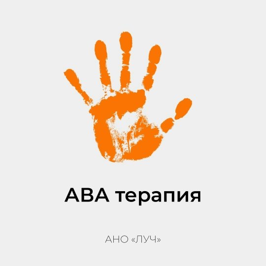 АВА-терапия