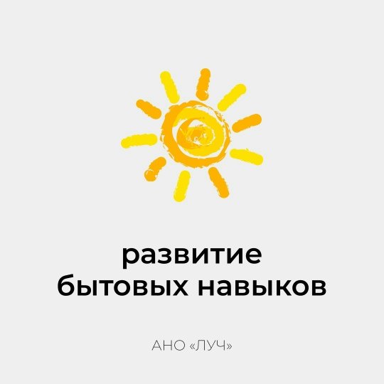 Развитие бытовых навыков