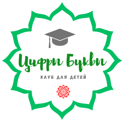 Детский клуб «Цифры Буквы»