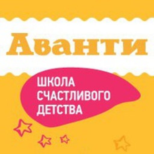 Школа счастливого детства «Аванти»