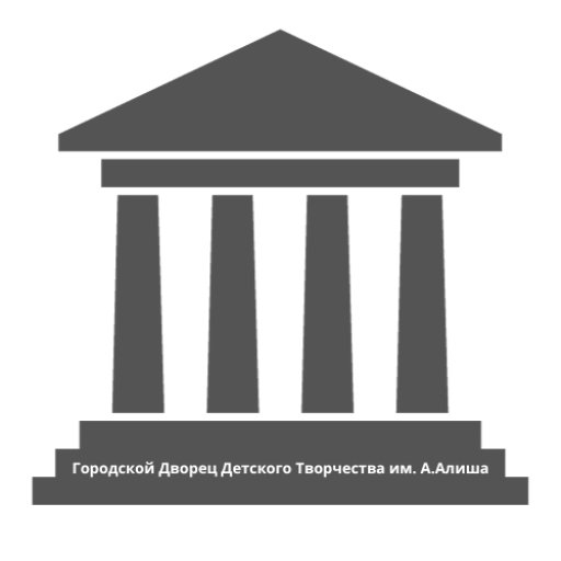 Муниципальное бюджетное учреждение дополнительного образования «Городской дворец детского творчества им. А.Алиша» г. Казани