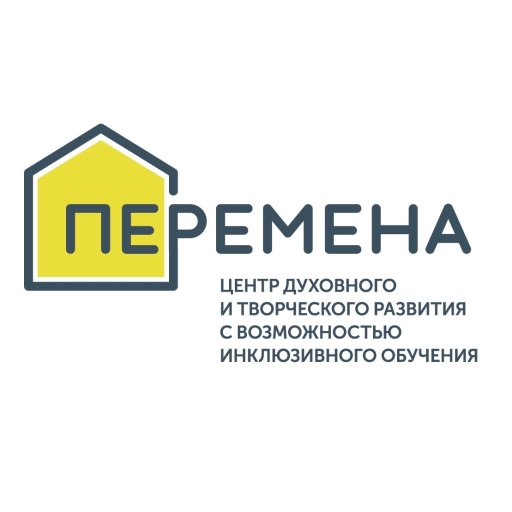 Центр духовного и творческого развития «Перемена»
