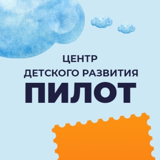 Центр детского развития «Пилот»