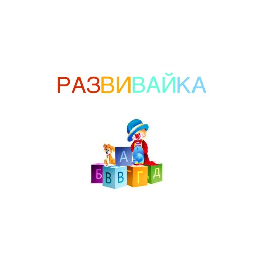 Детский клуб «Развивайка»