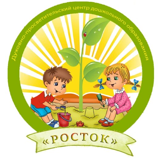 Православный частный детский сад «Росток»