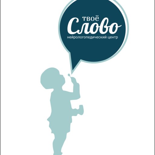 Нейрологопедический центр «Твое слово»