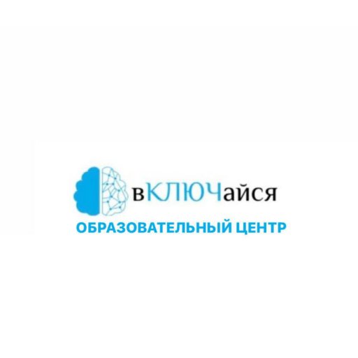 Образовательный центр «Включайся»