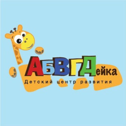 Центр дошкольного образования «АБВГДЕЙКА»