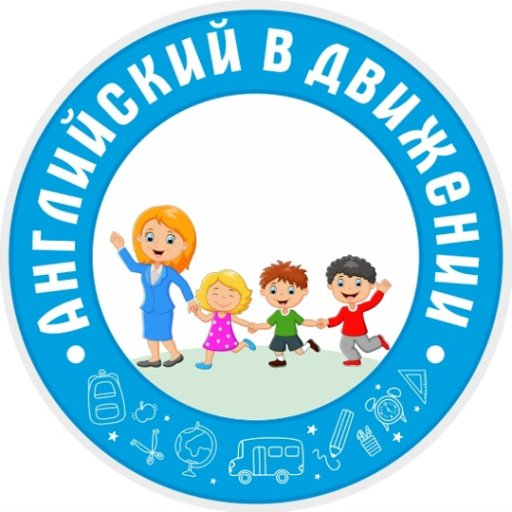 Английский в движении