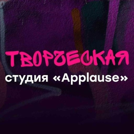 Творческая студия Applause